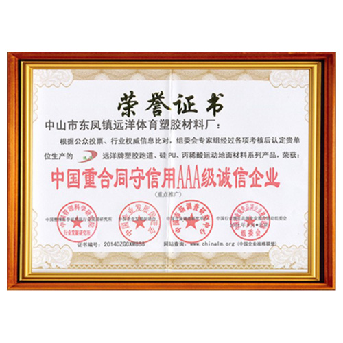 河北重合同守信用AAA级诚信企业