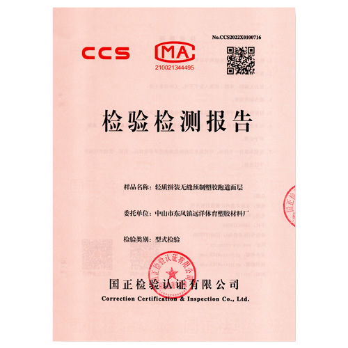河北塑胶跑道产品检测检验报告